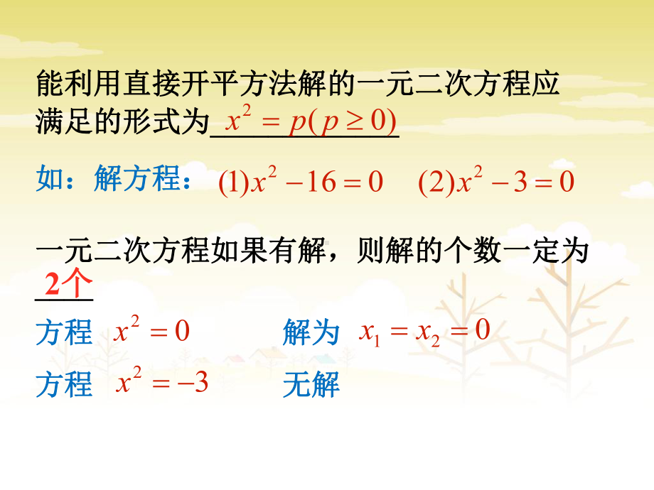 《一元二次方程的解法》课件1-优质公开课-北京版8下.ppt_第3页