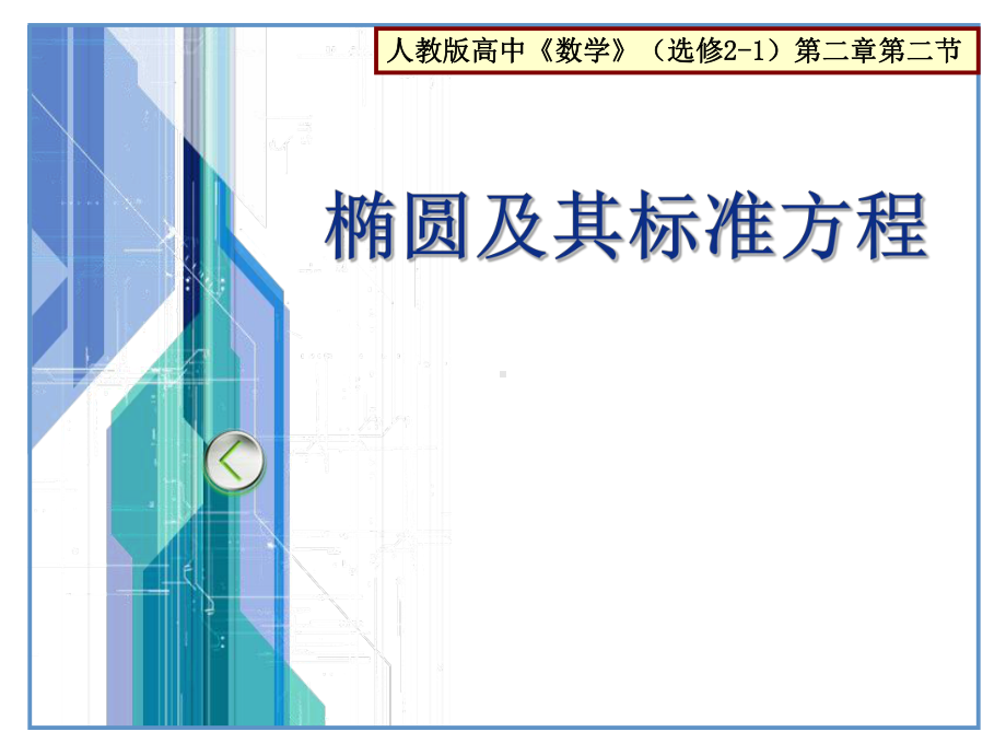 人教版选修2-1第二章第二节《椭圆-椭圆及其标准方程》说课课件.ppt_第1页