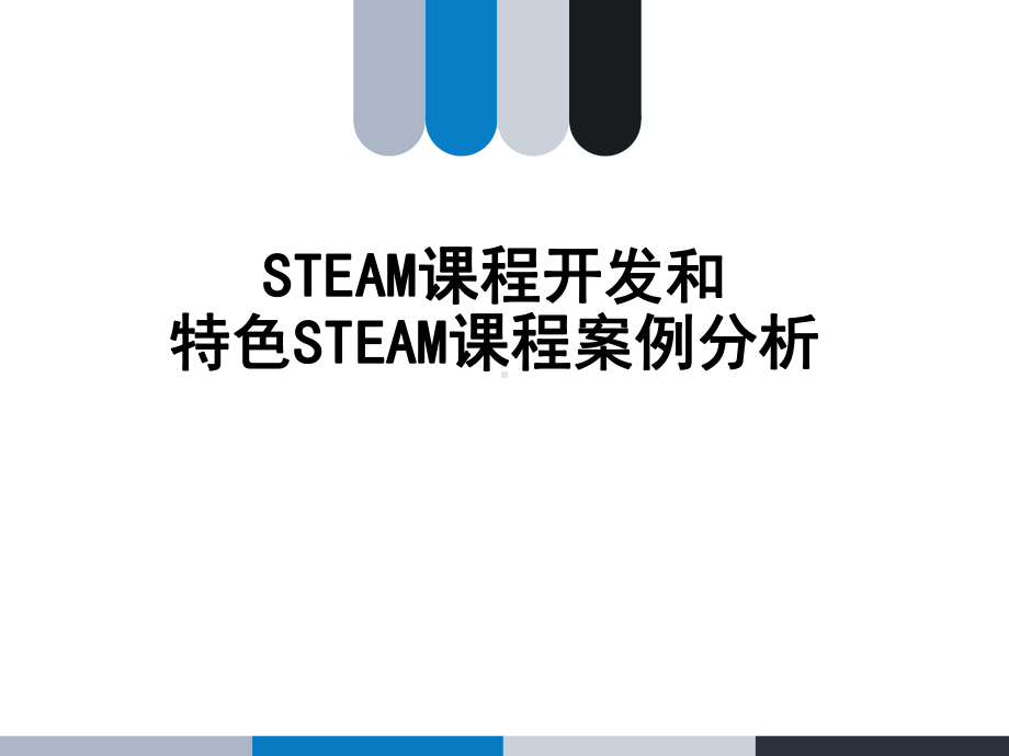 STEAM课程开发和特色STEAM课程案例分析课件.ppt_第1页