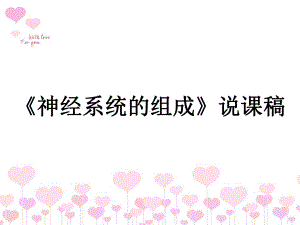 《神经系统的组成》说课课件.ppt