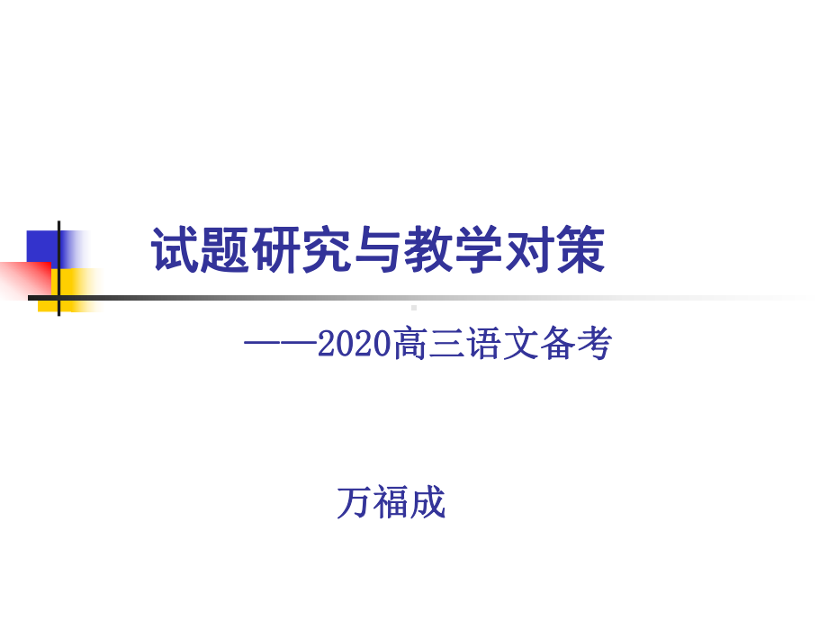 2020年衡水备考策略高考1轮复习-19824日上午语文课件.ppt_第1页