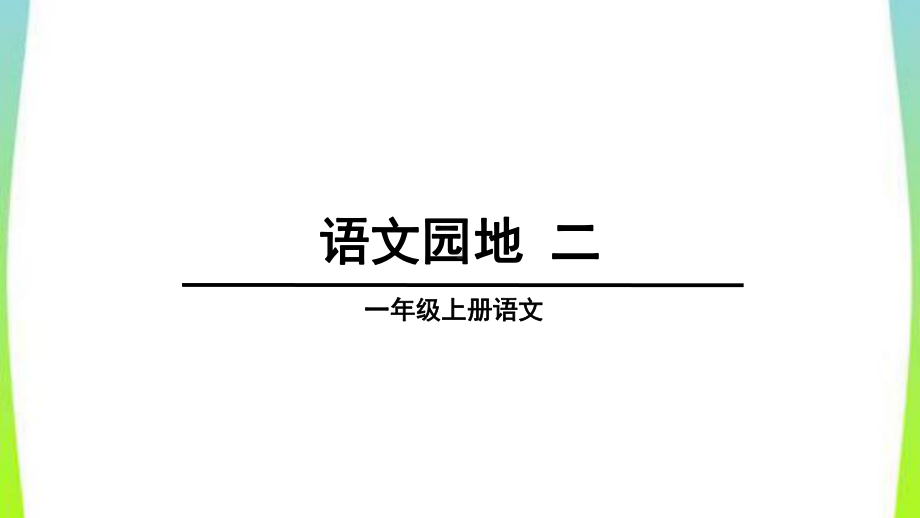 人教版小学一年级上册语文语文园地二课件.ppt_第1页