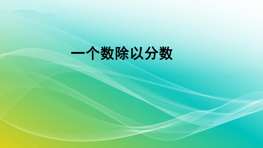 六年级上数学课件《一个数除以分数》-人教版.pptx_第1页