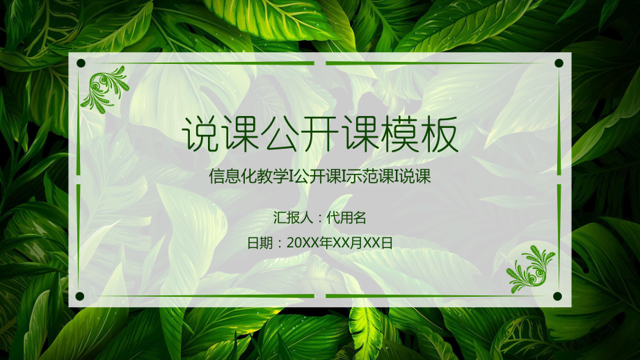 （框架完整）说课公开课模板课件.pptx_第1页