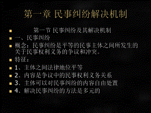 《民事诉讼法》课件第一章 民事纠纷解决机制.ppt