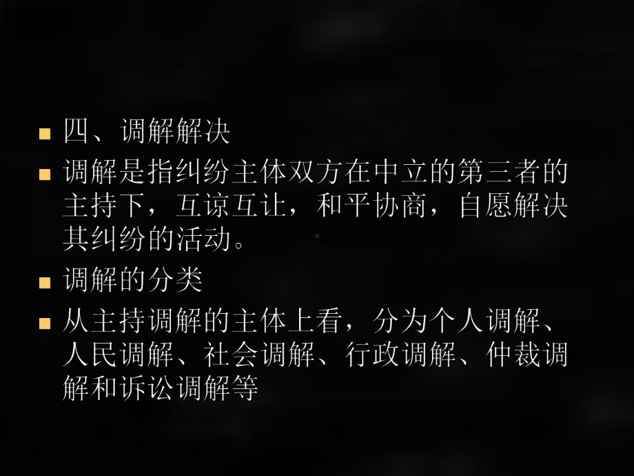 《民事诉讼法》课件第一章 民事纠纷解决机制.ppt_第3页