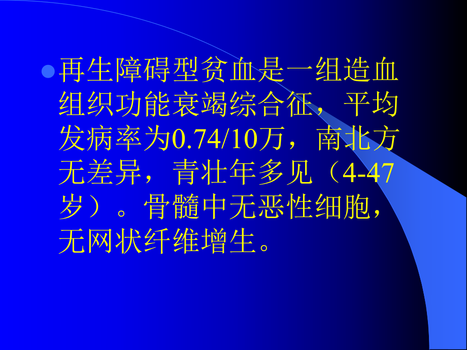 再生障碍性贫血的治疗进展课件.pptx_第2页