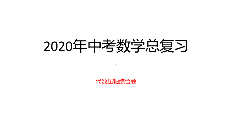 2020年中考数学总复习：代数压轴综合题课件.pptx_第1页