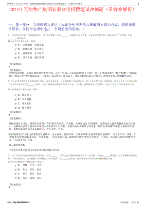 2023年天津物产集团有限公司招聘笔试冲刺题（带答案解析）.pdf