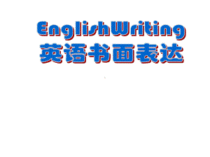 初中英语写作课件整理.ppt