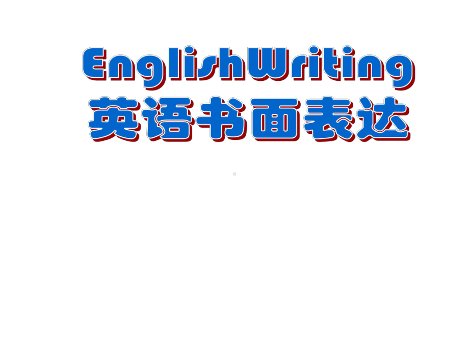 初中英语写作课件整理.ppt_第1页