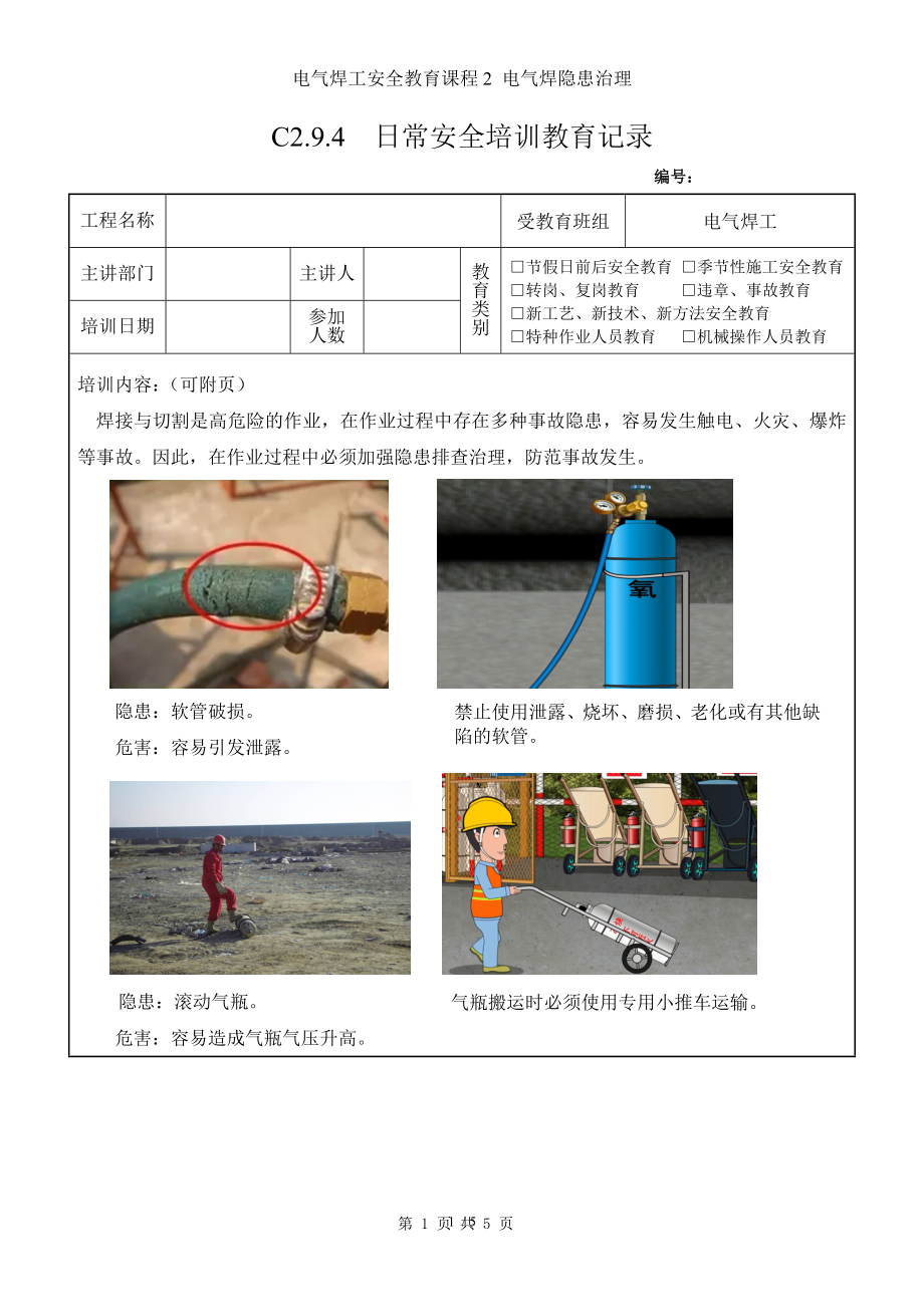 电气焊工安全教育课程2 电气焊隐患治理参考模板范本.doc_第1页