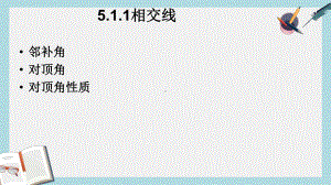 人教版七年级数学下册511相交线习题课课件.pptx