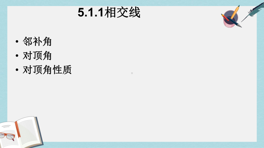 人教版七年级数学下册511相交线习题课课件.pptx_第1页