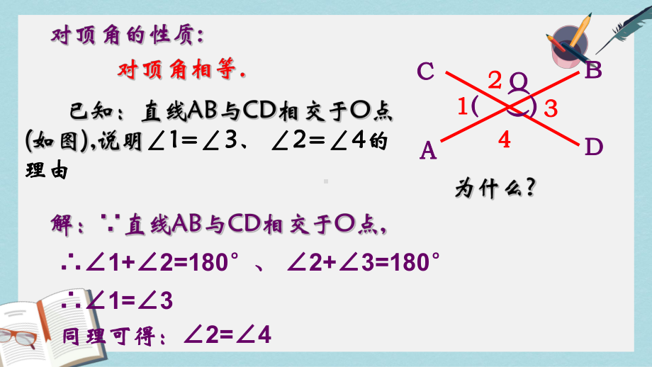 人教版七年级数学下册511相交线习题课课件.pptx_第3页