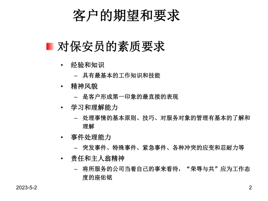 保安安全意识培训概述课件.ppt_第2页