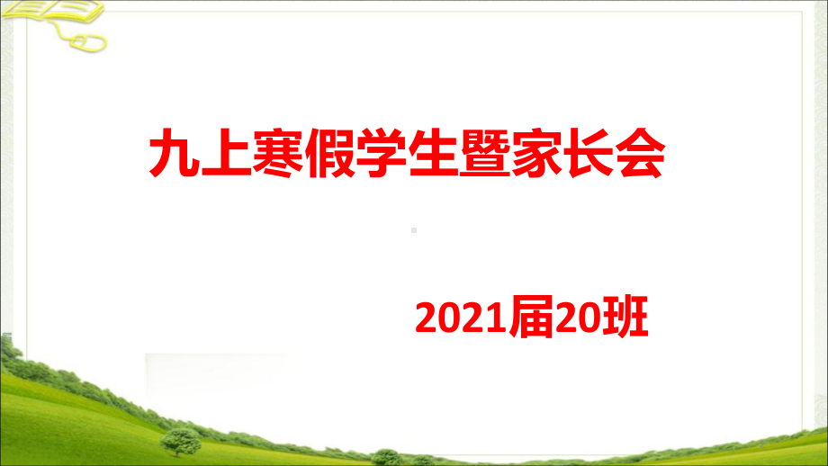 九年级寒假家校共育主题班会课件.pptx_第2页