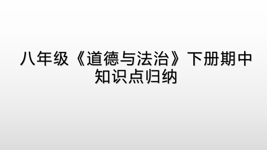 人教版八年级道德与法治下册期中复习课件.pptx_第1页