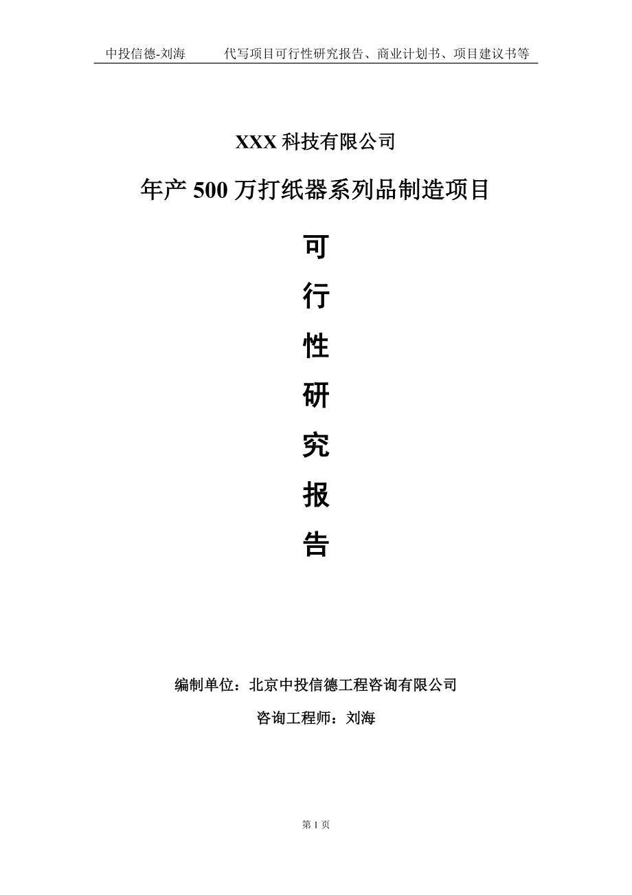 年产500万打纸器系列品制造项目可行性研究报告写作模板定制代写.doc_第1页