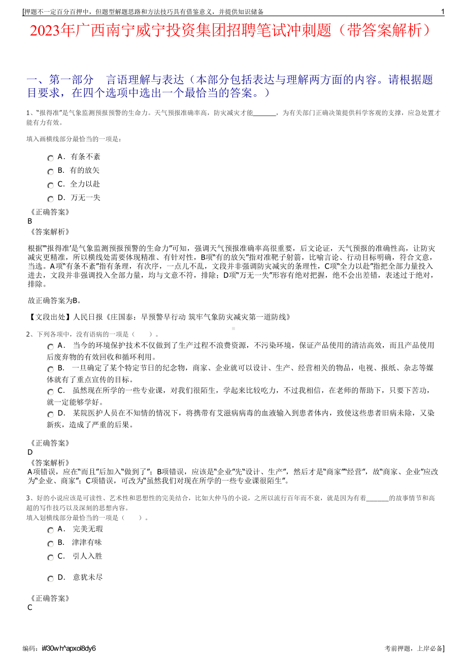 2023年广西南宁威宁投资集团招聘笔试冲刺题（带答案解析）.pdf_第1页