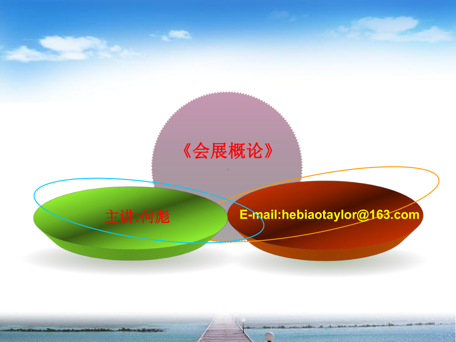 会展概论-参考课件.ppt_第1页