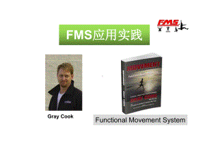 FMS功能性动作筛查教案资料课件.ppt