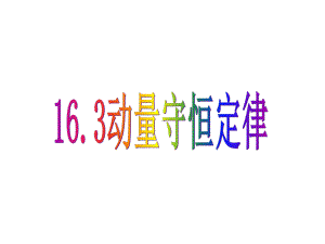 163动量守恒定律-yy课件.ppt