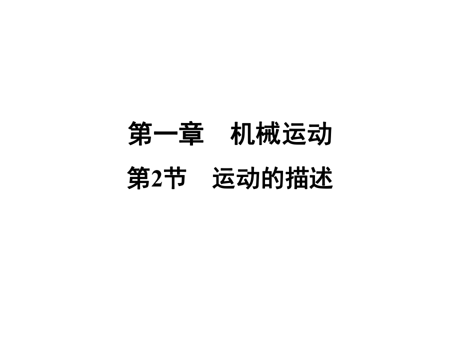 12运动的描述—2020秋人教版八年级物理上册习题课件.ppt_第1页