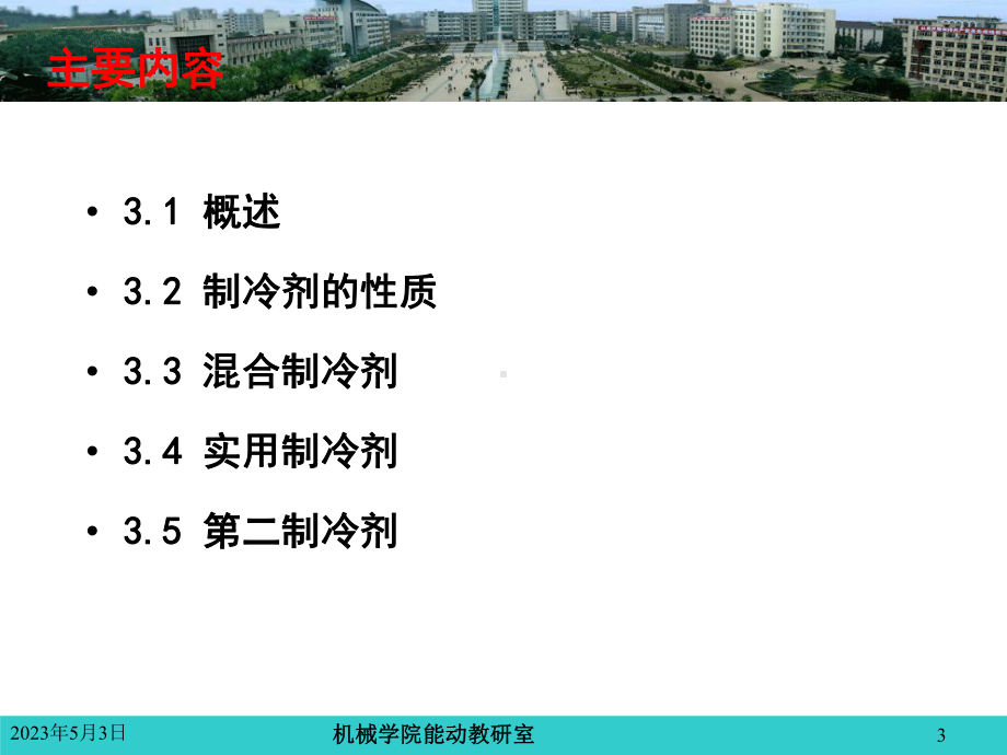 制冷原理及设备-制冷原理及设备-制冷原理及设备-第三章-制冷剂课件.ppt_第3页