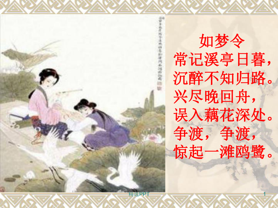 一剪梅(李清照)(完全版)课件.ppt_第1页