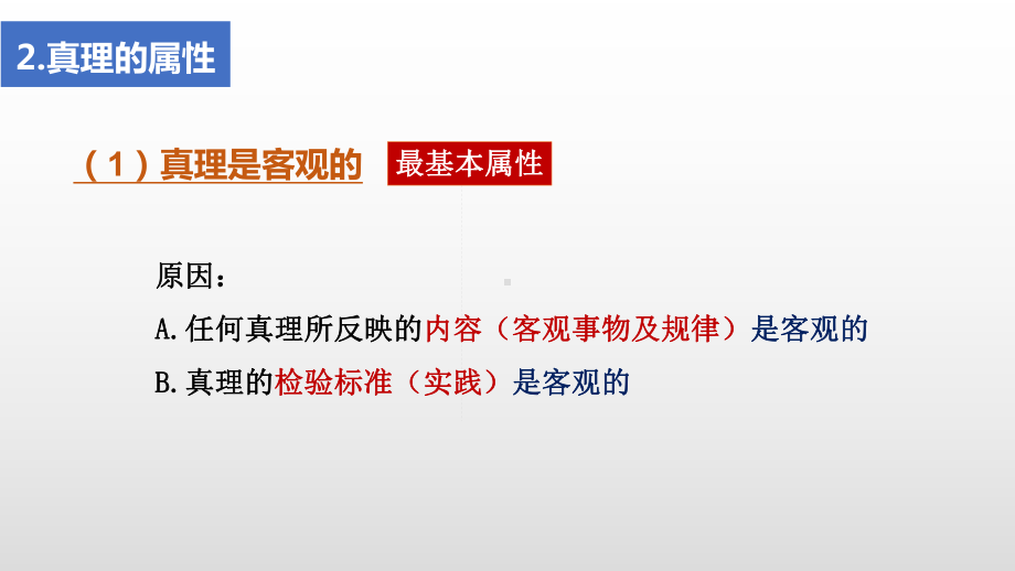 人教版高中政治必修四62在实践中认识和发展真理课件.ppt_第3页