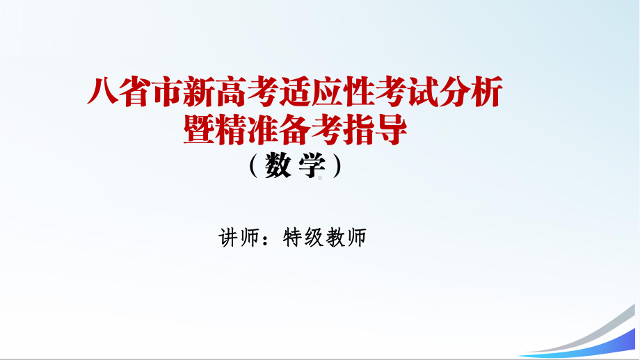 2021年八省市新高考适应性数学考试分析暨精准备考指导课件.pptx_第1页