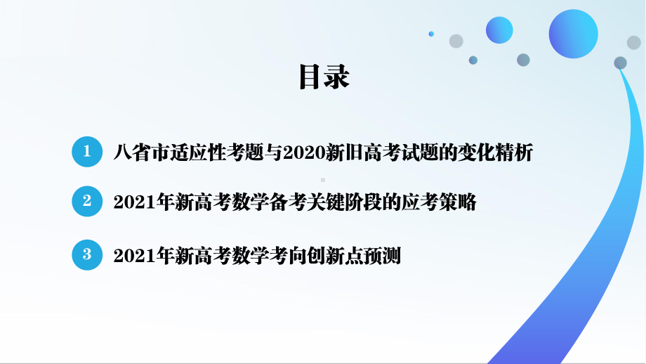 2021年八省市新高考适应性数学考试分析暨精准备考指导课件.pptx_第2页