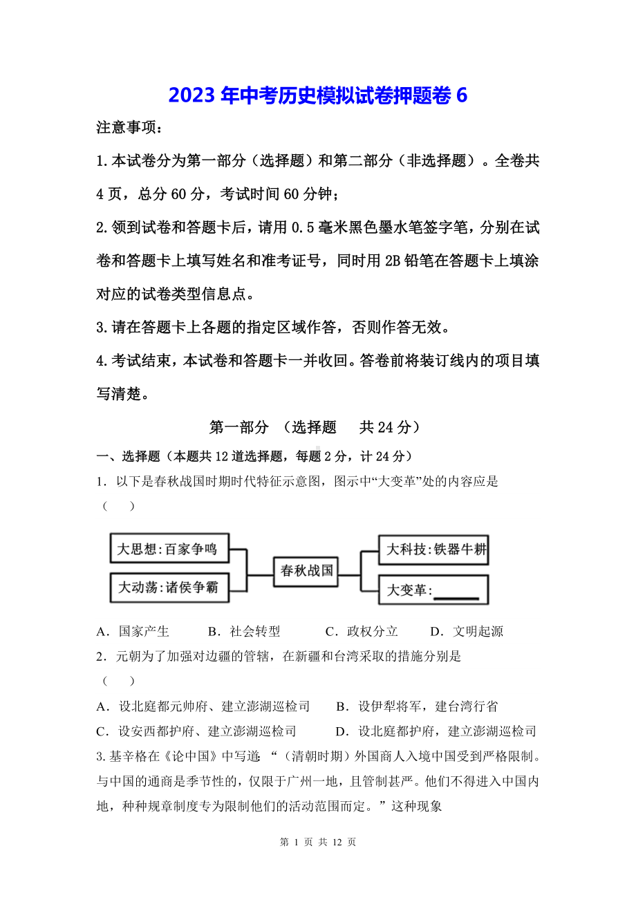 2023年中考历史模拟试卷押题卷6（Word版含答案）.docx_第1页