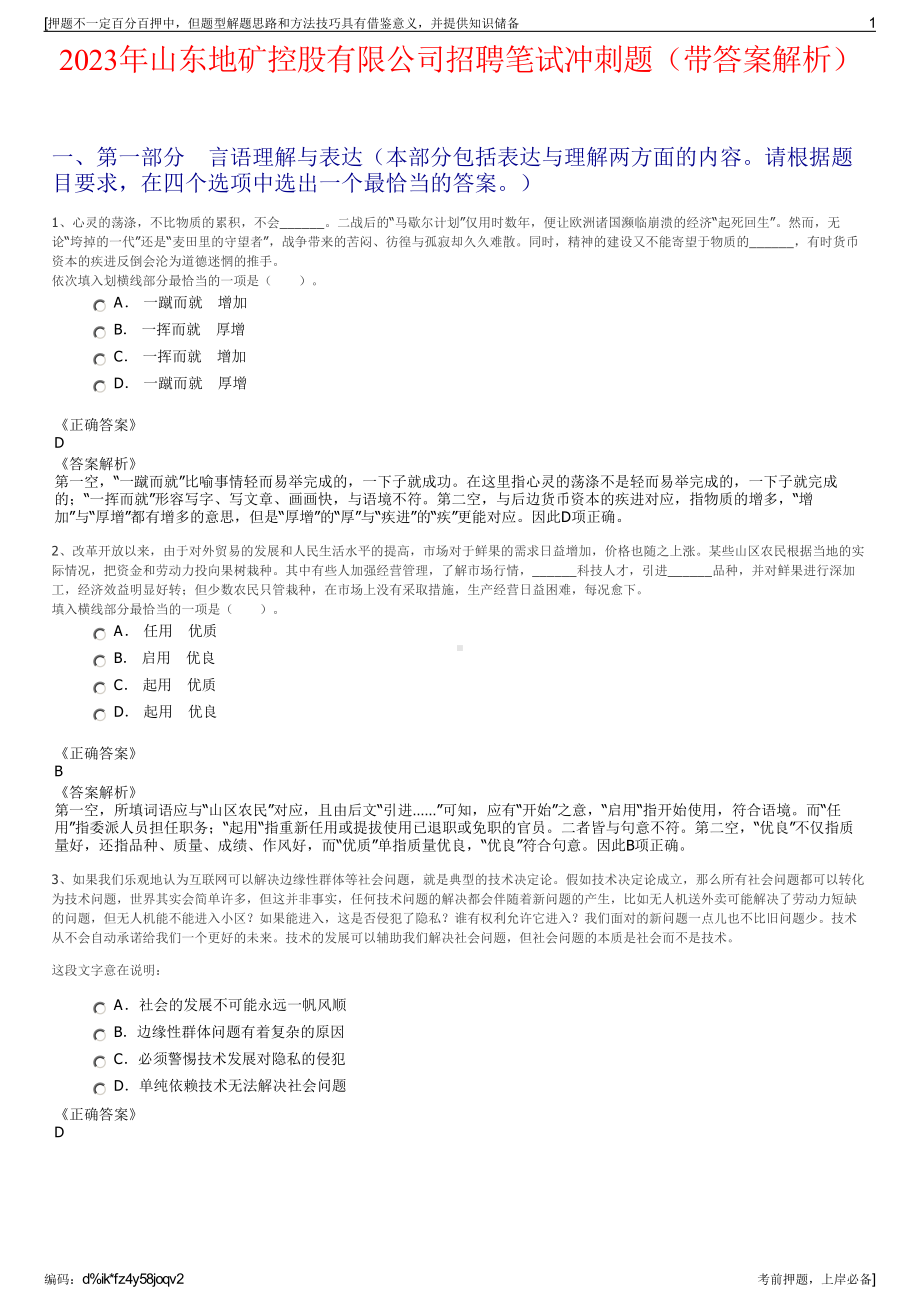 2023年山东地矿控股有限公司招聘笔试冲刺题（带答案解析）.pdf_第1页