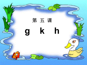 人教版小学语文一年级上册汉语拼音《gkh》课件.ppt