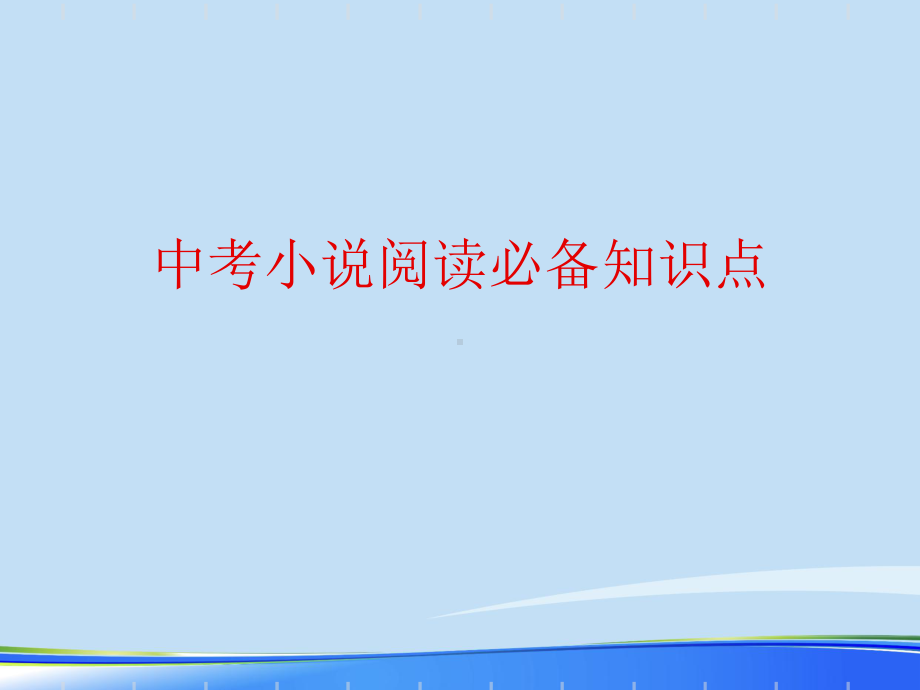 2021中考小说阅读必备知识点完整资料课件.ppt_第1页