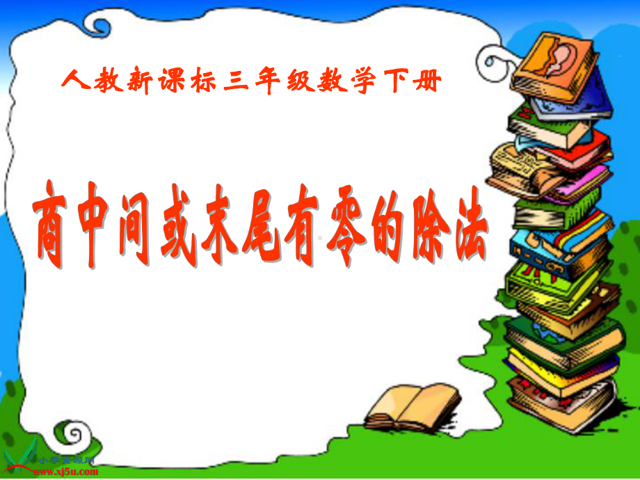 人教版三年级数学下册《商中间或末尾有0的除法》课件、人教一下《认识人民币-》课件.ppt_第1页