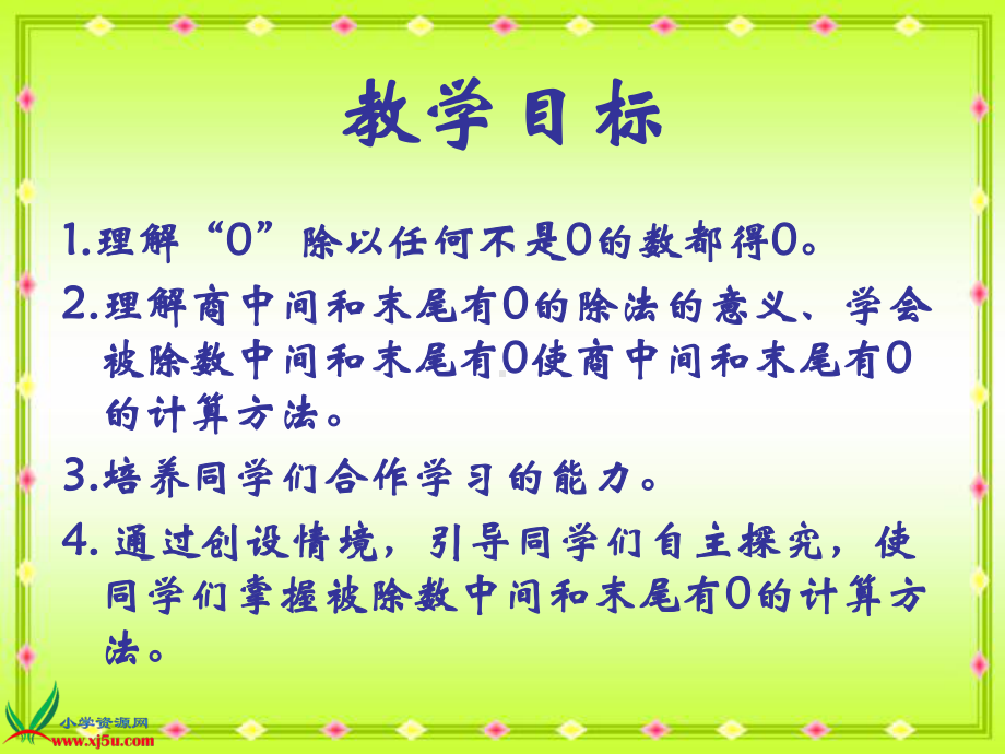 人教版三年级数学下册《商中间或末尾有0的除法》课件、人教一下《认识人民币-》课件.ppt_第2页