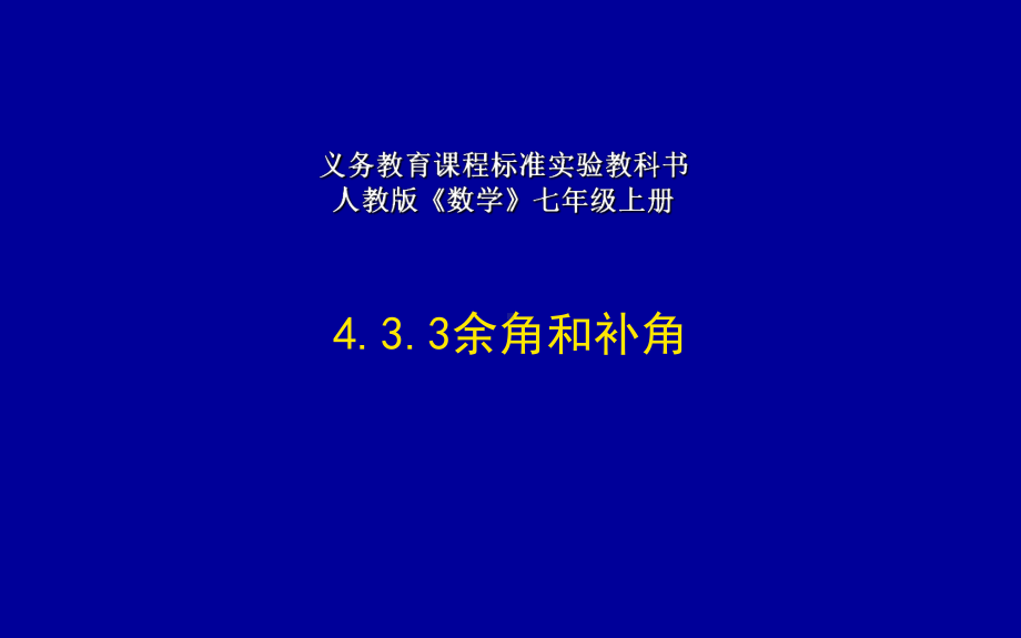 余角和补角-优秀课件.pptx_第1页