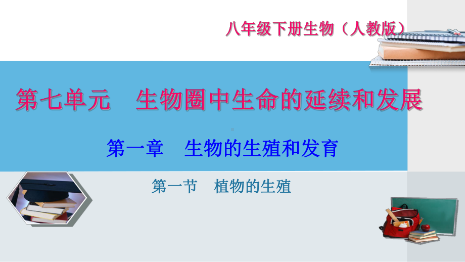 人教版八年级生物下册第七单元第一章生物的生殖和发育习题课件.ppt_第1页