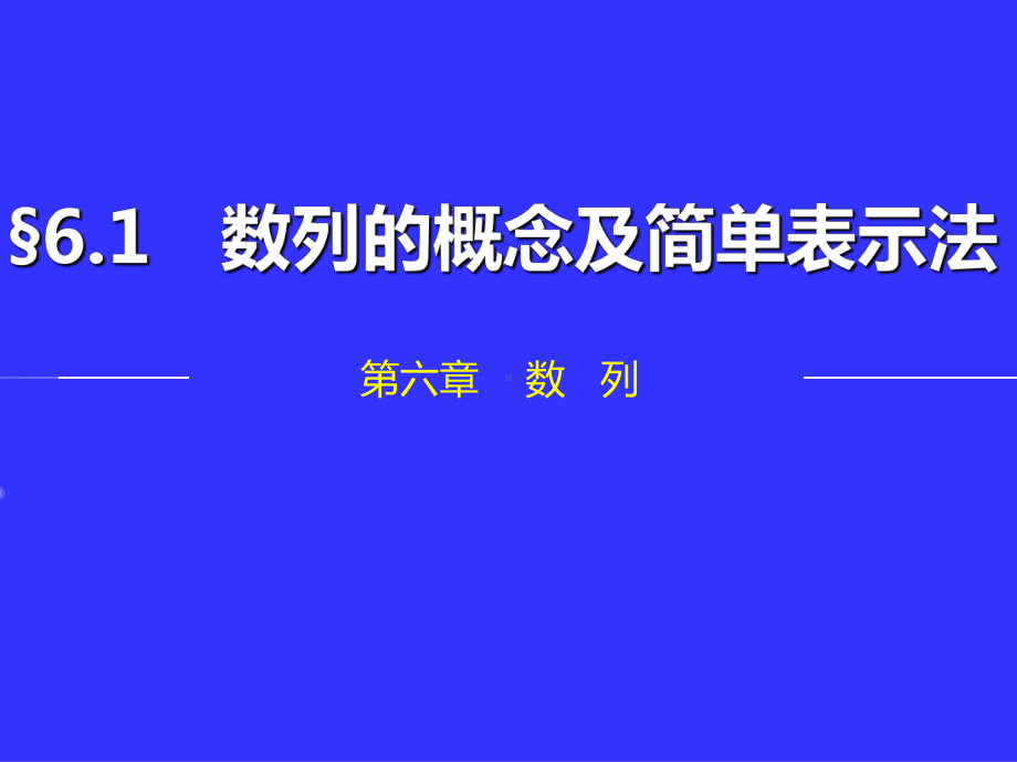 公开课中职数学基础模块下册：61《数列的概念》教学课件(两份).ppt_第1页