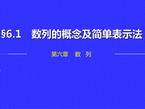 公开课中职数学基础模块下册：61《数列的概念》教学课件(两份).ppt