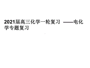 2021届高三化学一轮复习--电化学专题复习课件.pptx