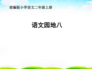 人教版小学语文二年级上册《语文园地八》-公开课教学课件整理.ppt