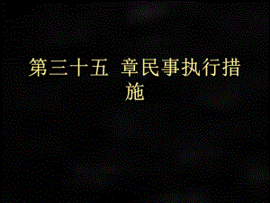 《民事诉讼法》课件第三十五章民事执.ppt