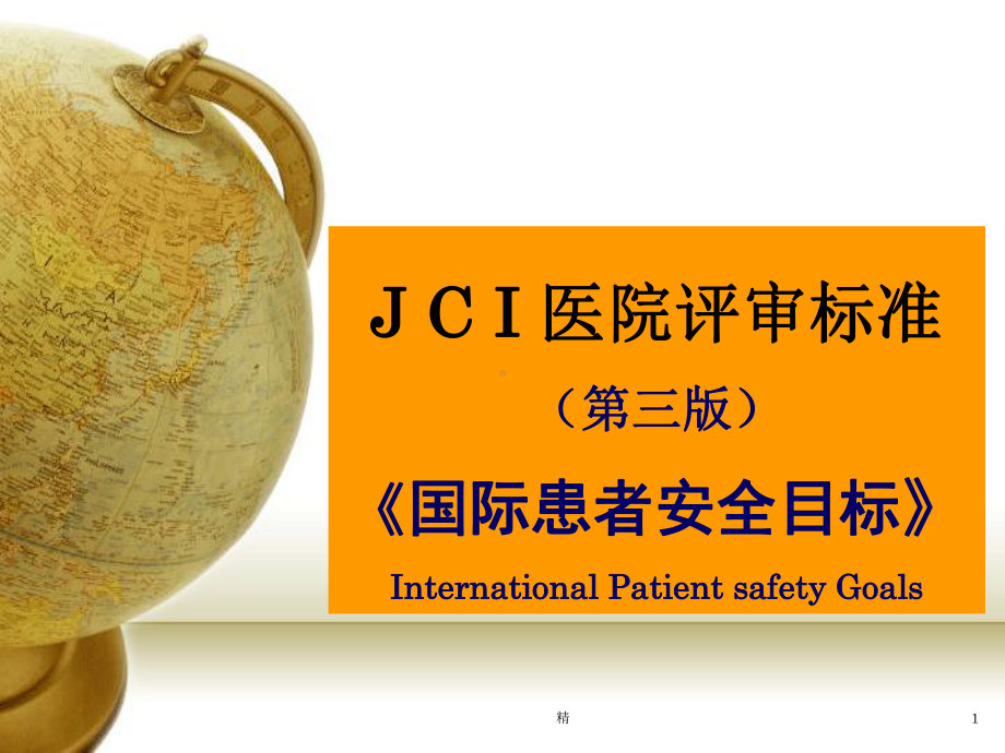 JCI医院评审标准《国际患者安全目标》课件.ppt_第1页