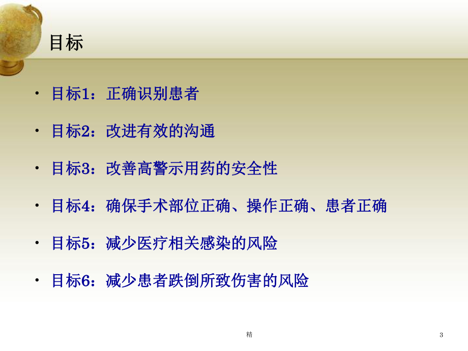 JCI医院评审标准《国际患者安全目标》课件.ppt_第3页