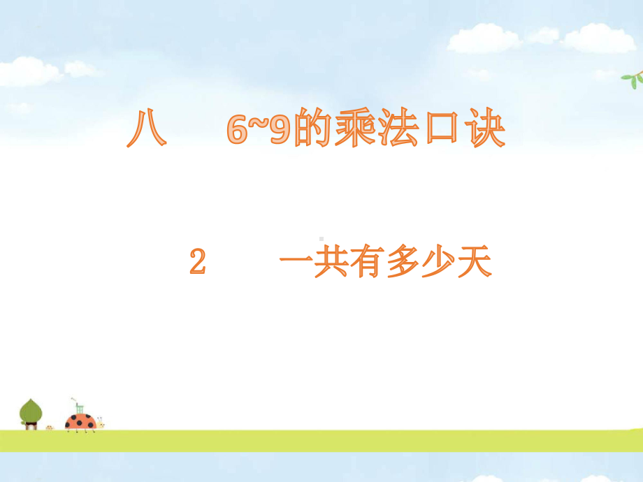 一共有多少天北师大版数学二年级上册优质课名师公开课课件.pptx_第1页