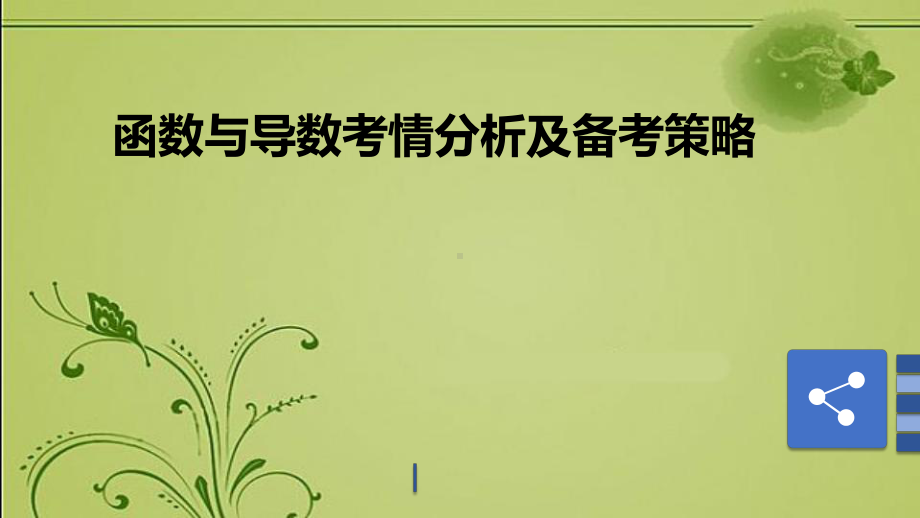 （2020年高考一二轮复习备考策略）高考语文高考数学复习讲座：函数与导数考情分析及备考策略课件.ppt_第2页